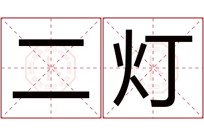 二灯名字寓意