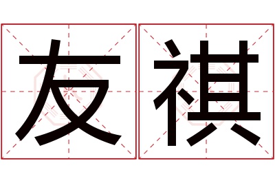 友祺名字寓意