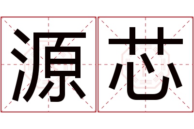 源芯名字寓意