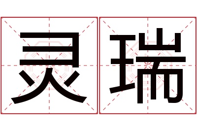 灵瑞名字寓意