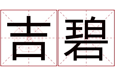 吉碧名字寓意