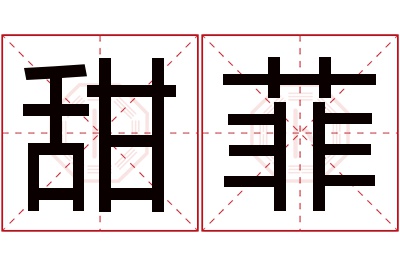 甜菲名字寓意