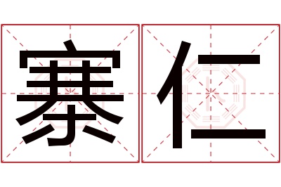 寨仁名字寓意