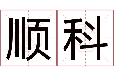 顺科名字寓意