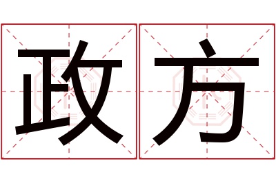 政方名字寓意