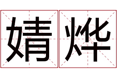 婧烨名字寓意