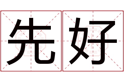 先好名字寓意