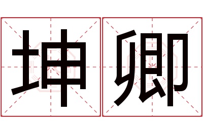 坤卿名字寓意