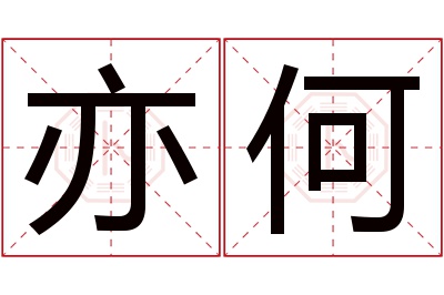 亦何名字寓意