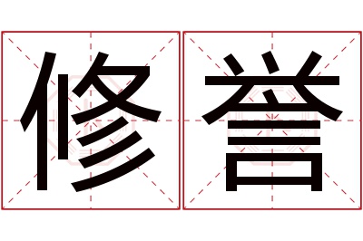 修誉名字寓意