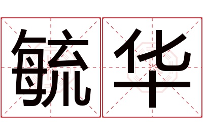 毓华名字寓意