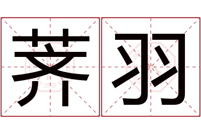 荠羽名字寓意