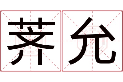 荠允名字寓意