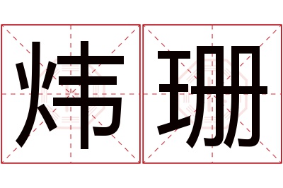 炜珊名字寓意