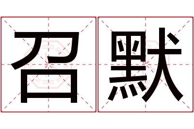 召默名字寓意