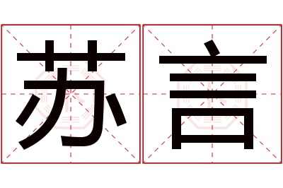 苏言名字寓意