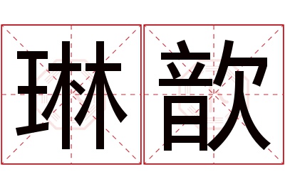 琳歆名字寓意