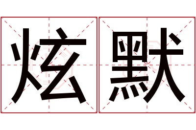 炫默名字寓意