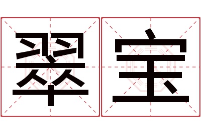 翠宝名字寓意