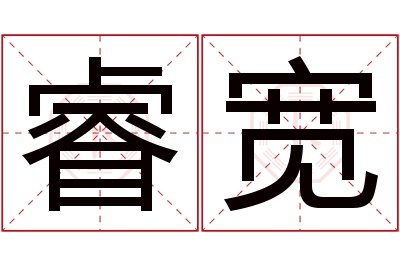 睿宽名字寓意