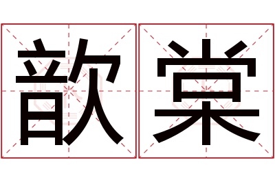 歆棠名字寓意