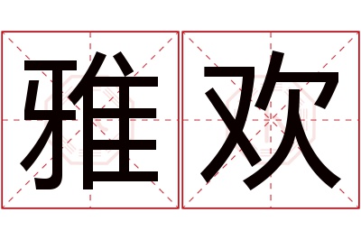 雅欢名字寓意