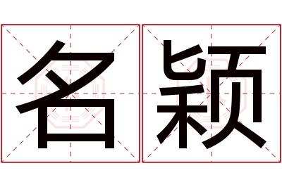 名颖名字寓意