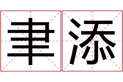 聿添名字寓意