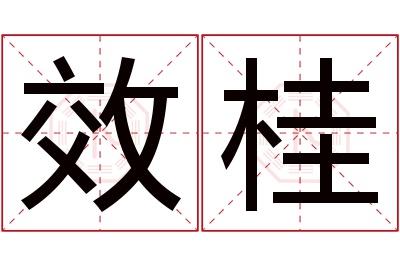 效桂名字寓意