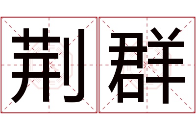 荆群名字寓意