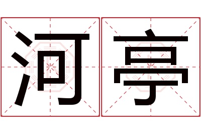 河亭名字寓意