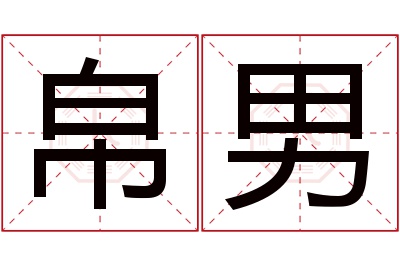 帛男名字寓意