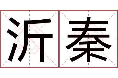 沂秦名字寓意