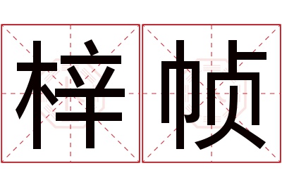 梓帧名字寓意