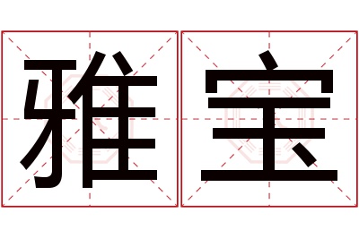 雅宝名字寓意