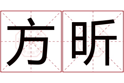 方昕名字寓意