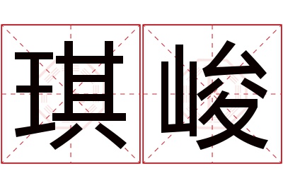 琪峻名字寓意