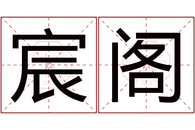 宸阁名字寓意