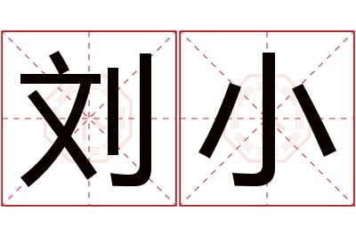 刘小名字寓意