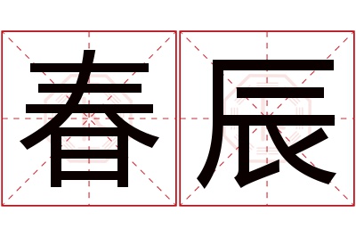 春辰名字寓意