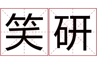 笑研名字寓意