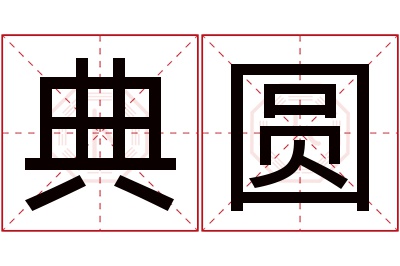 典圆名字寓意