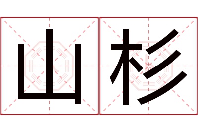 山杉名字寓意