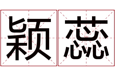 颖蕊名字寓意