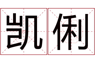 凯俐名字寓意