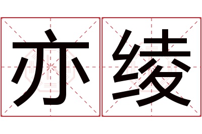 亦绫名字寓意