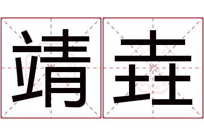 靖垚名字寓意