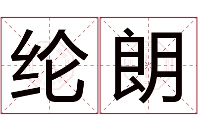 纶朗名字寓意