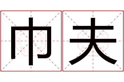 巾夫名字寓意