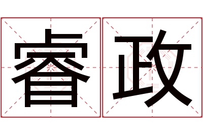 睿政名字寓意